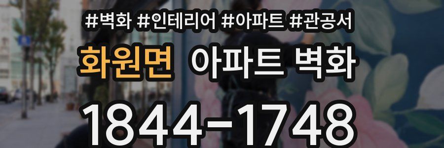 화원면 아파트 벽화