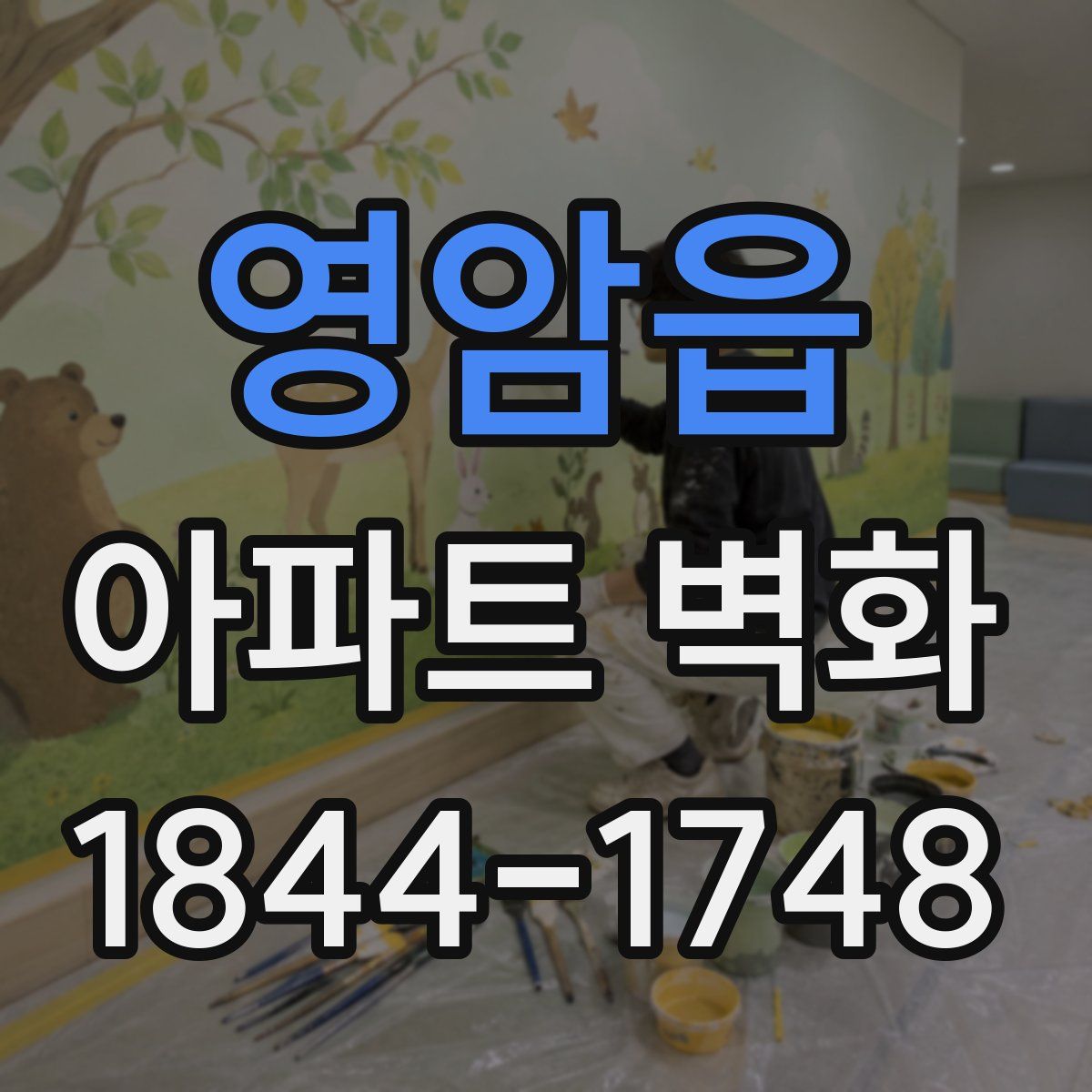 영암읍 아파트 벽화