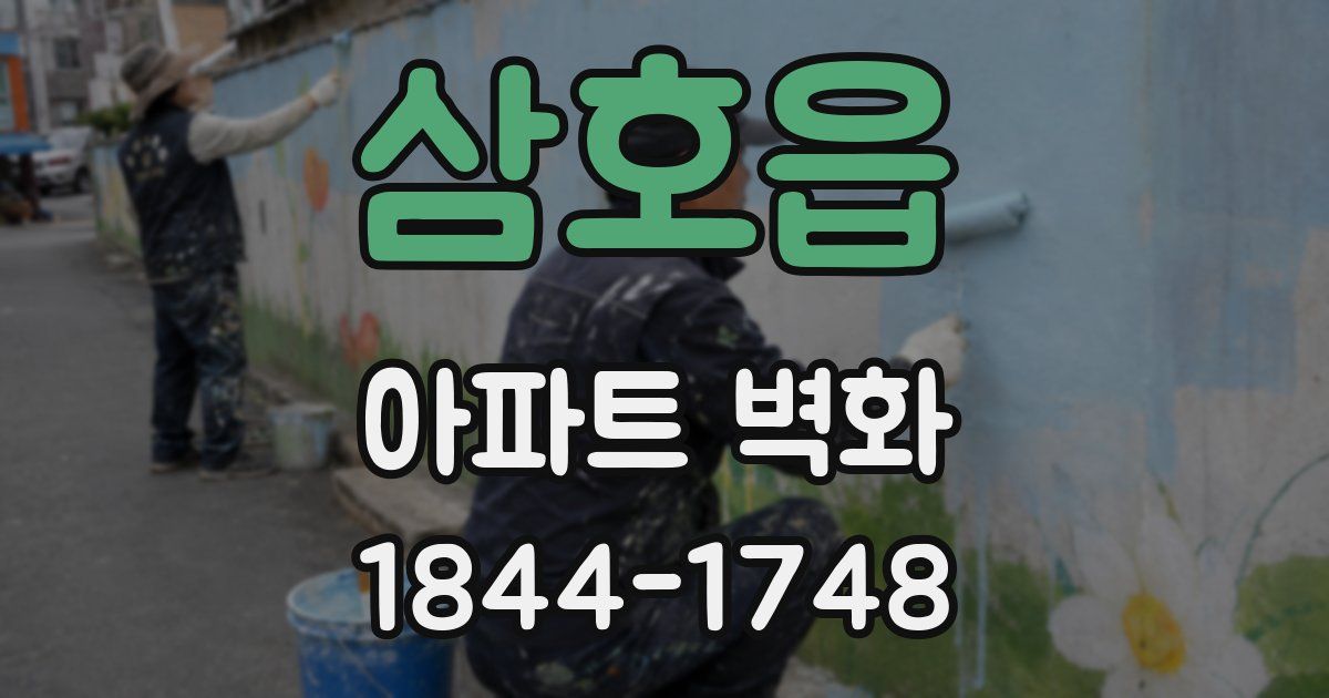 삼호읍 아파트 벽화