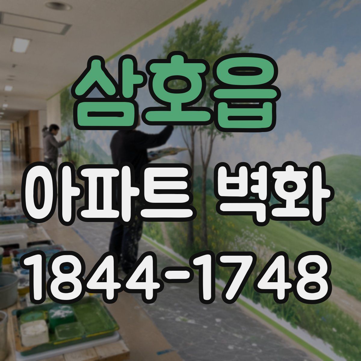 삼호읍 아파트 벽화