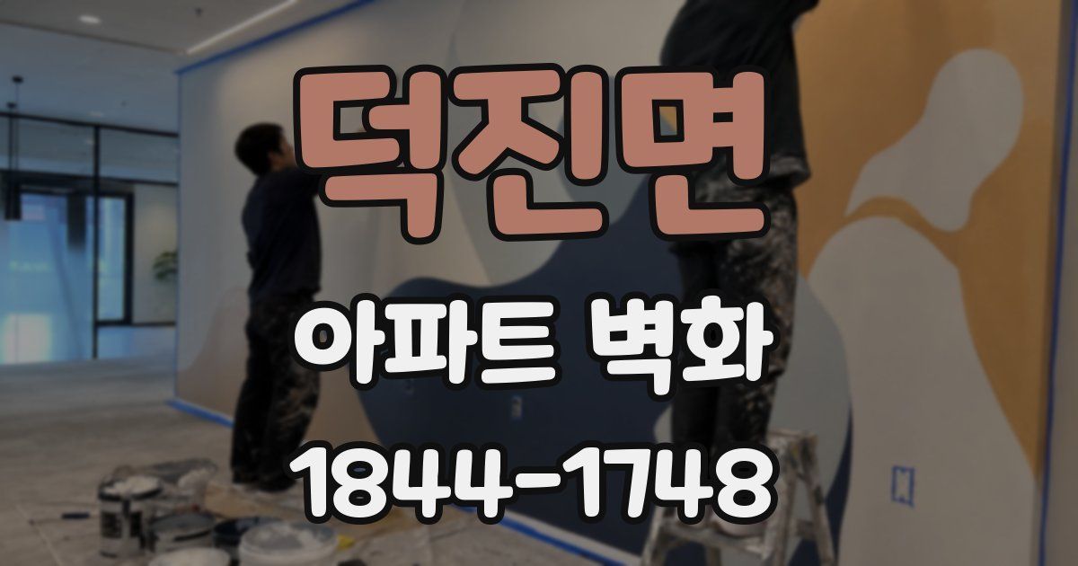 덕진면 아파트 벽화