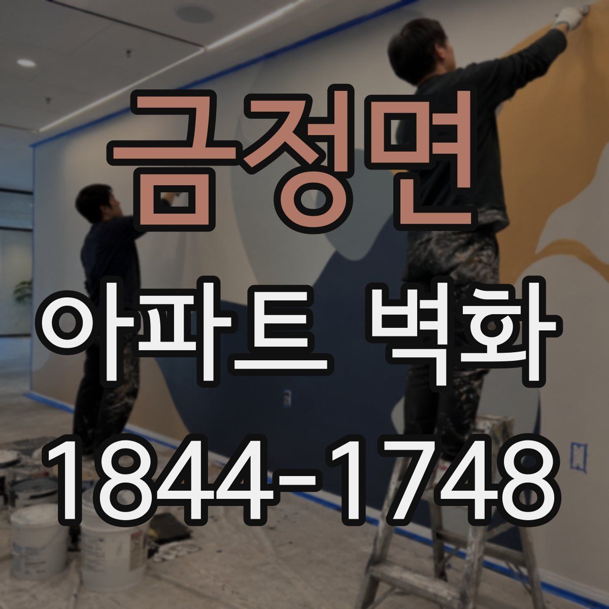금정면 아파트 벽화