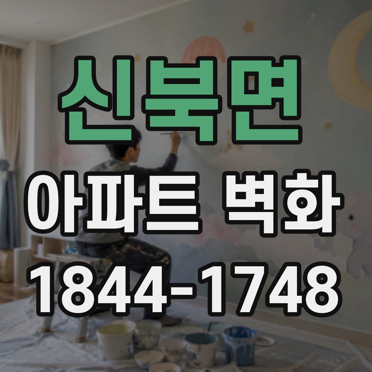 신북면 아파트 벽화