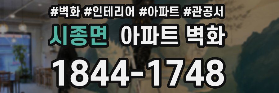 시종면 아파트 벽화