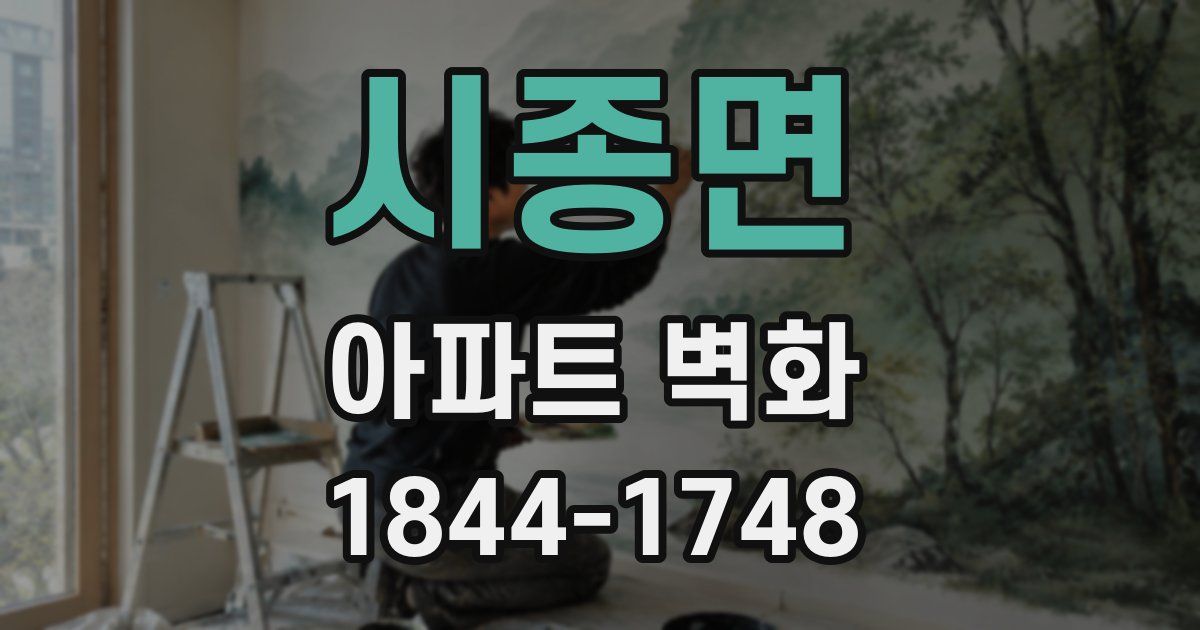 시종면 아파트 벽화