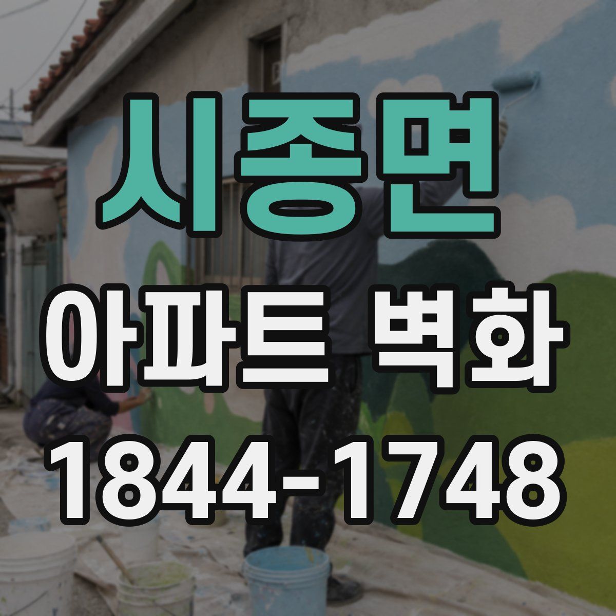 시종면 아파트 벽화