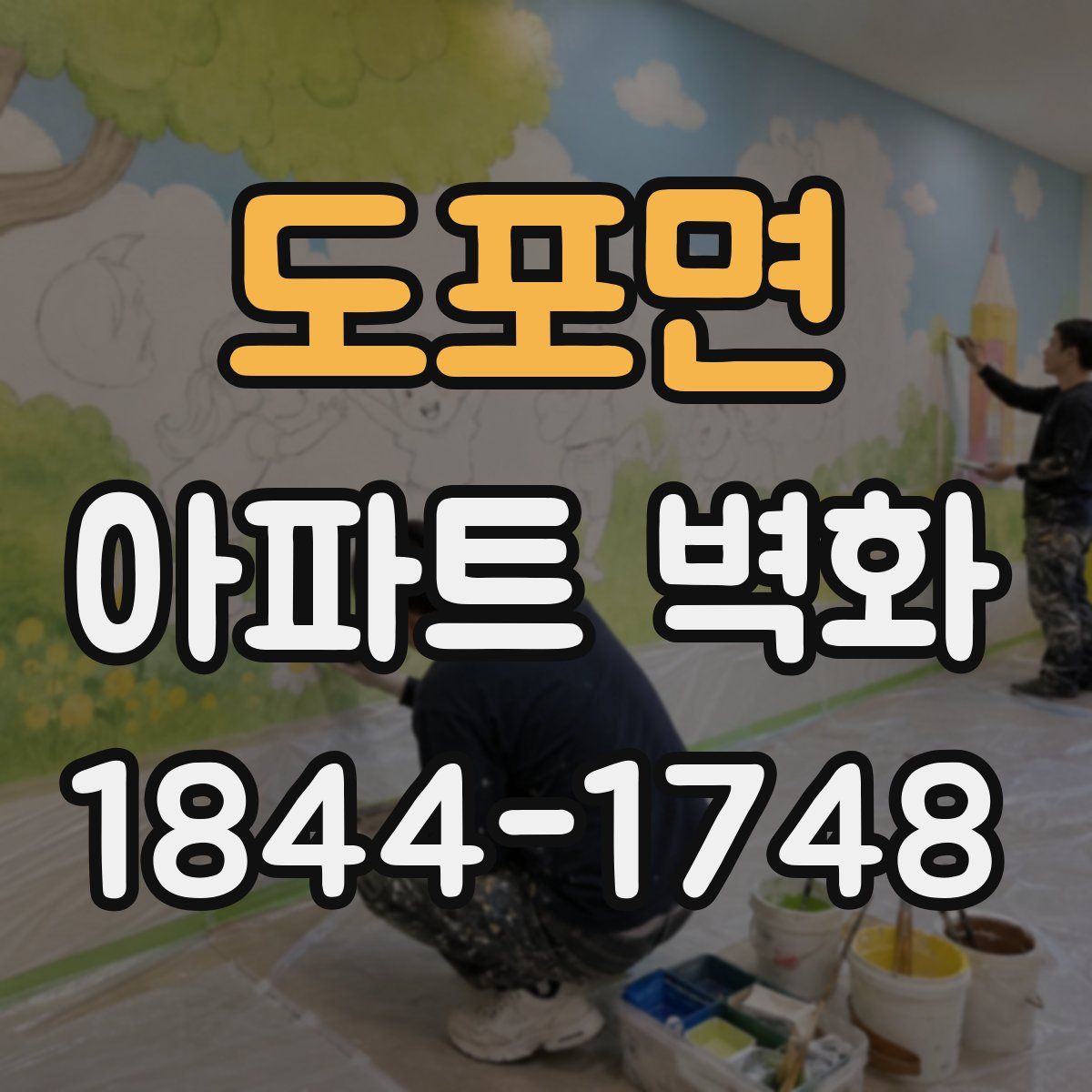 도포면 아파트 벽화