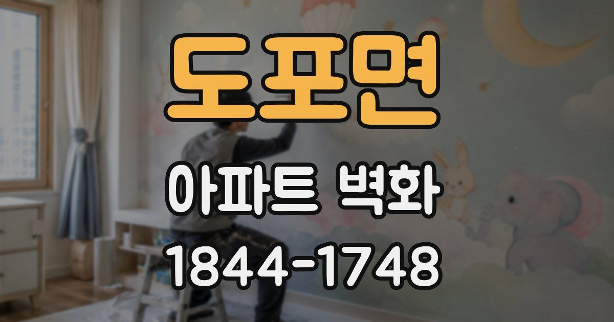 도포면 아파트 벽화