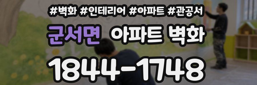 군서면 아파트 벽화