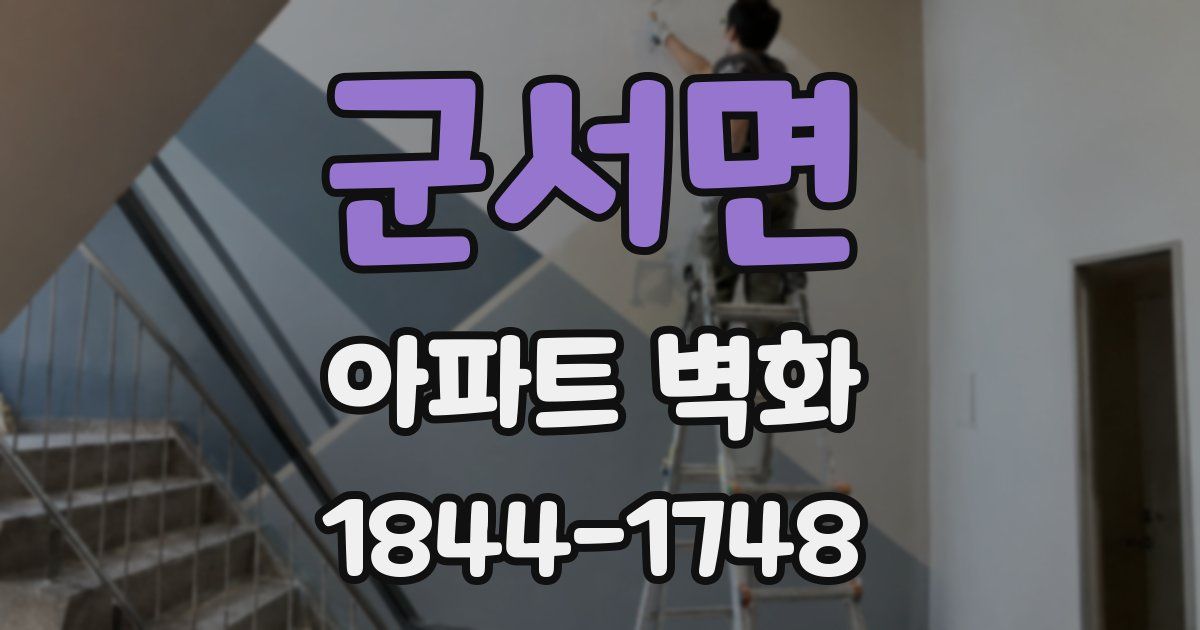 군서면 아파트 벽화