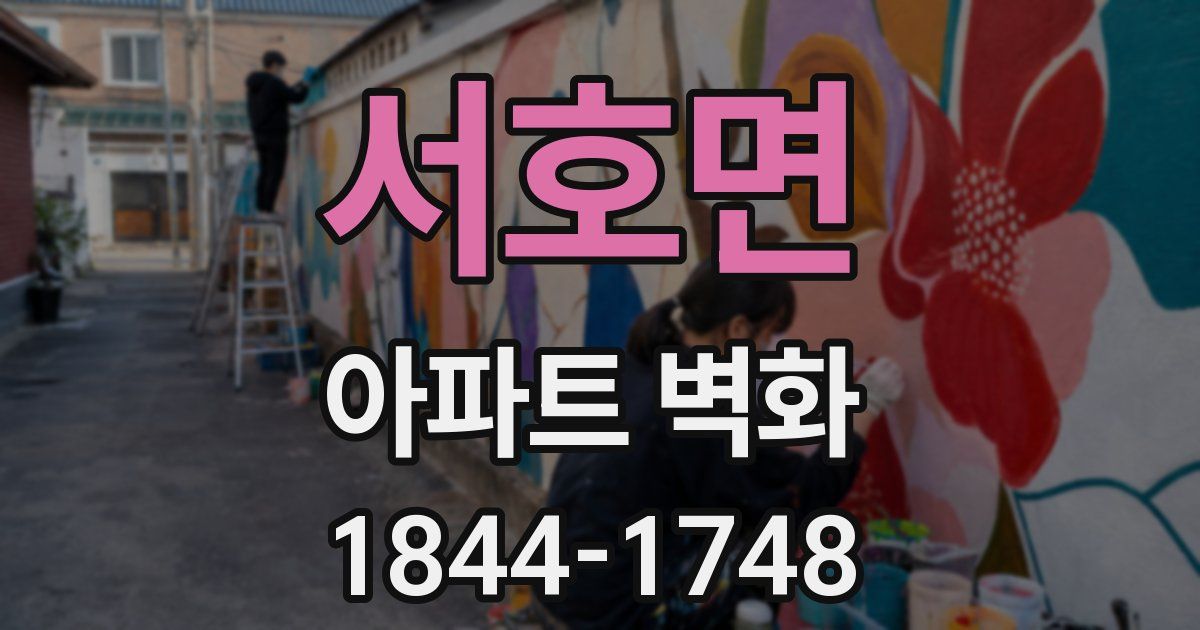 서호면 아파트 벽화