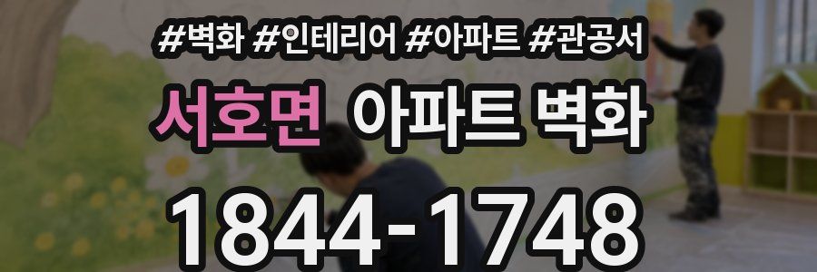 서호면 아파트 벽화
