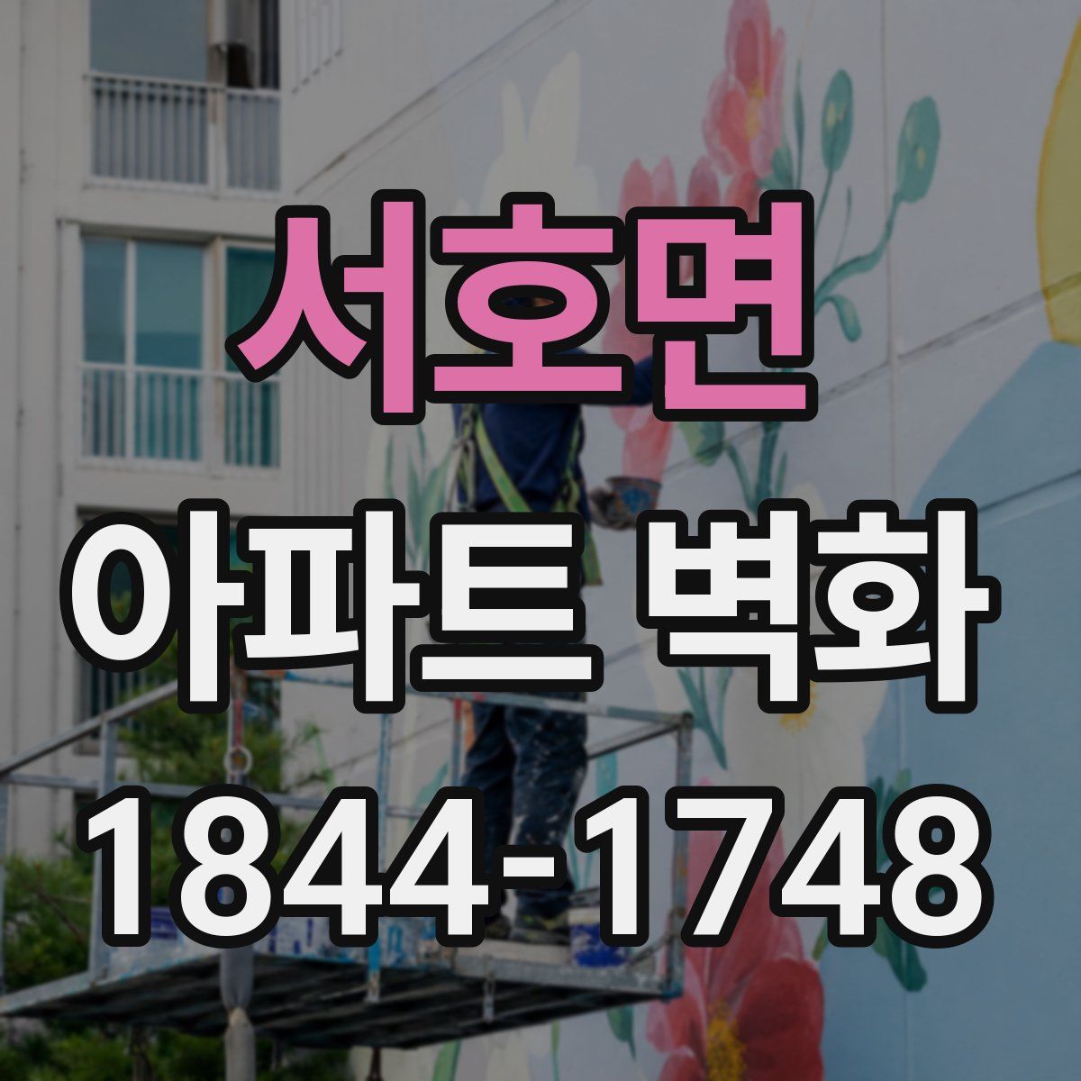 서호면 아파트 벽화