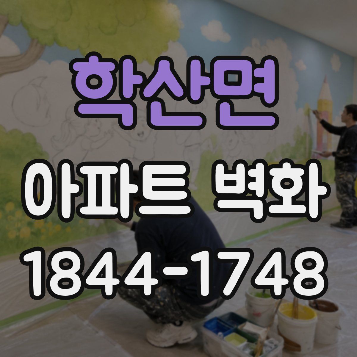 학산면 아파트 벽화