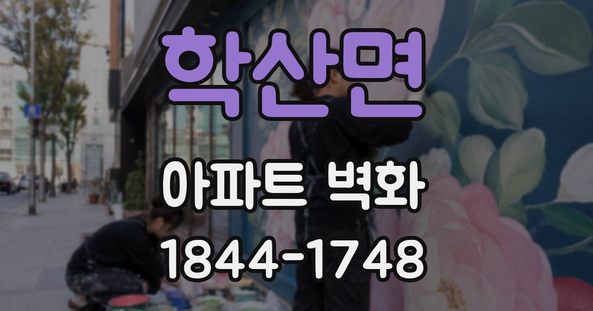 학산면 아파트 벽화
