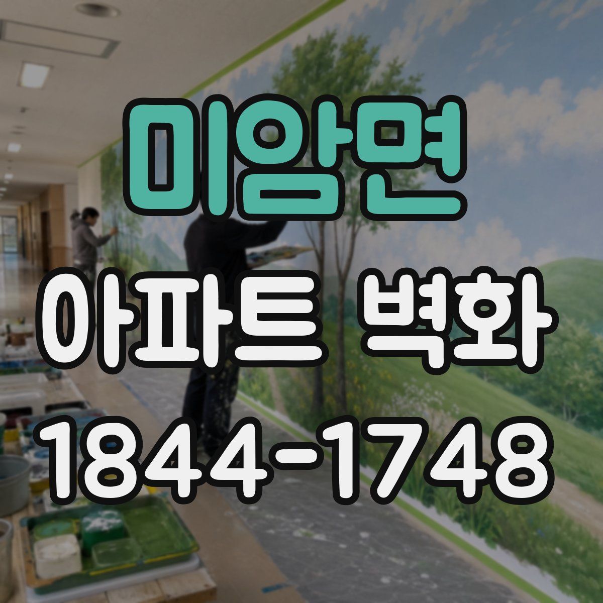 미암면 아파트 벽화
