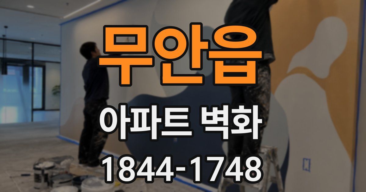 무안읍 아파트 벽화