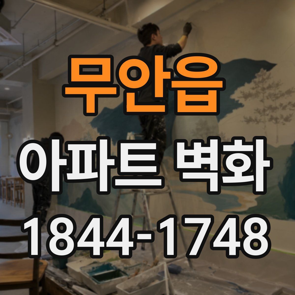 무안읍 아파트 벽화