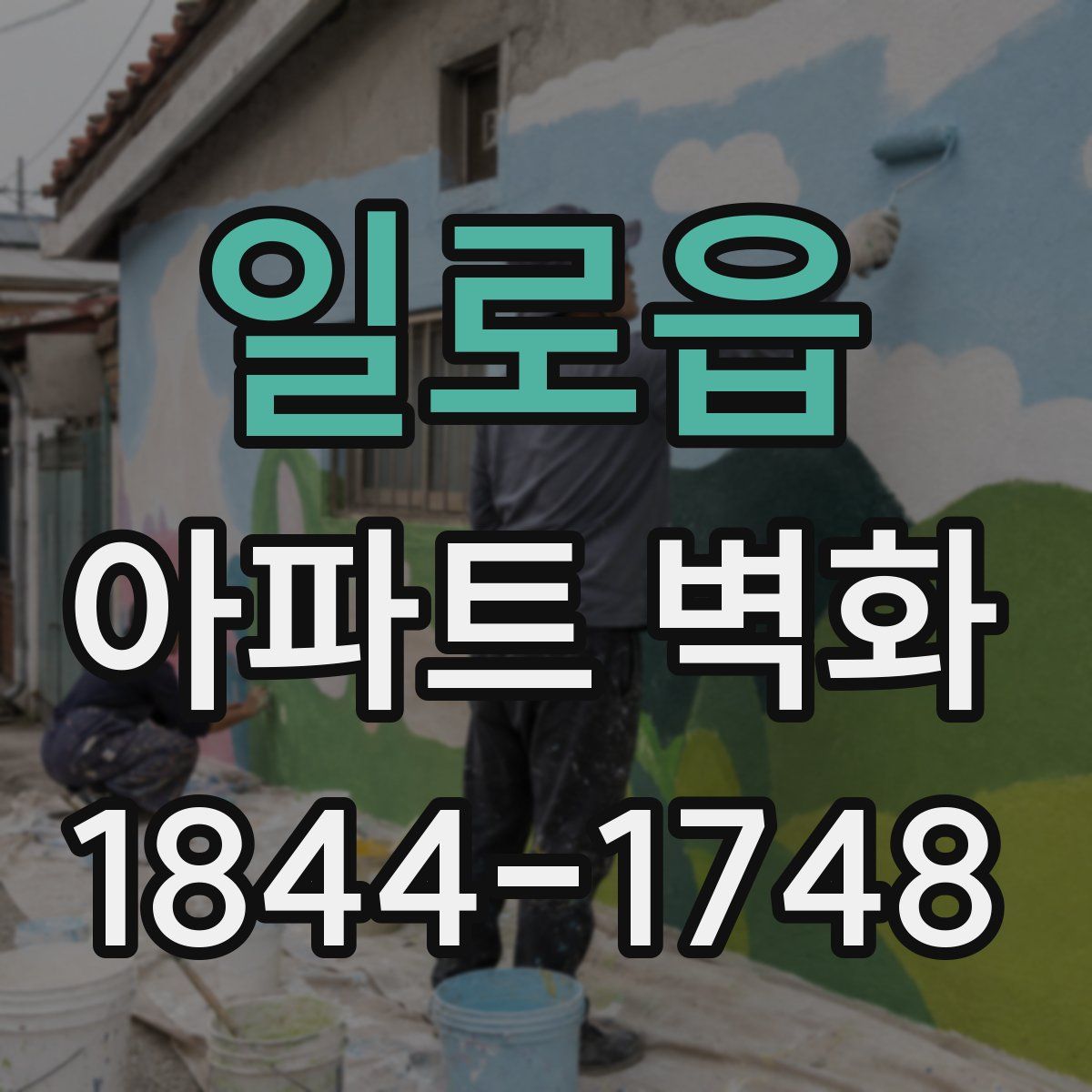 일로읍 아파트 벽화