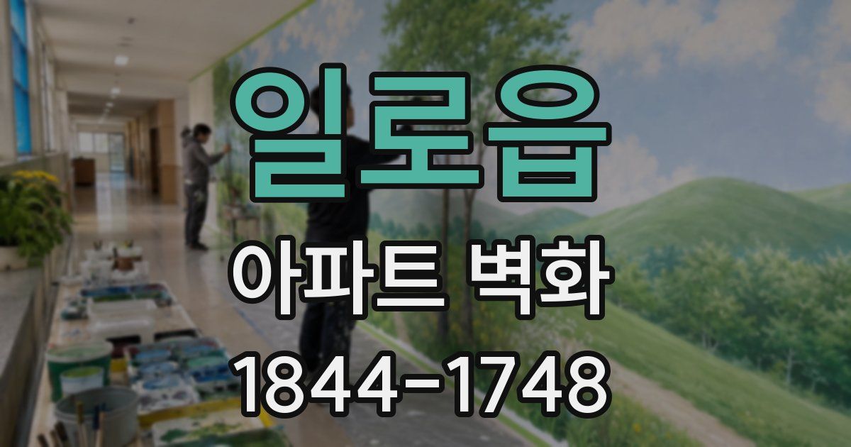 일로읍 아파트 벽화