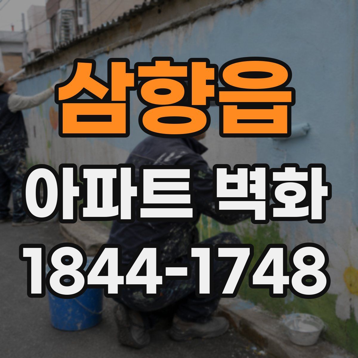 삼향읍 아파트 벽화