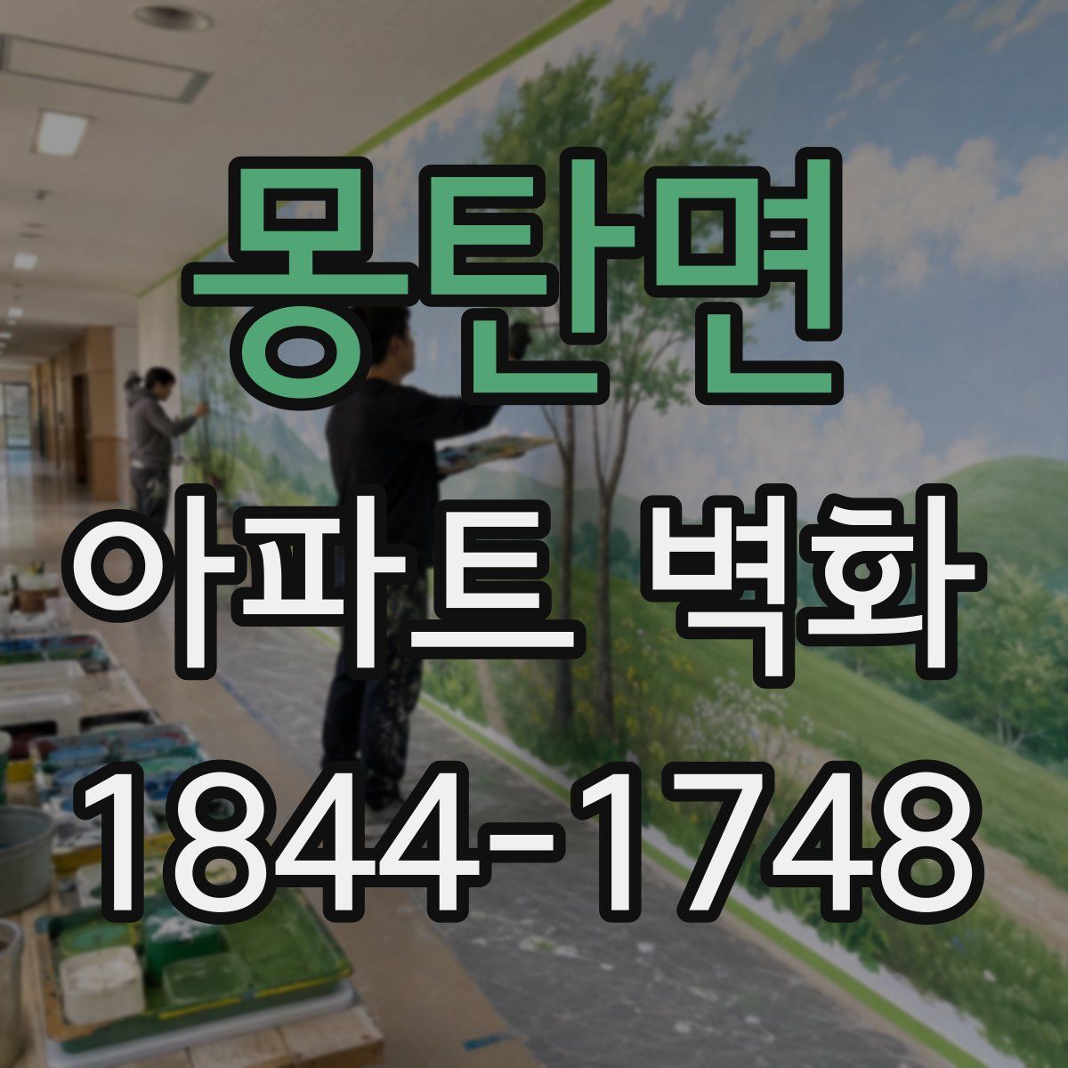몽탄면 아파트 벽화