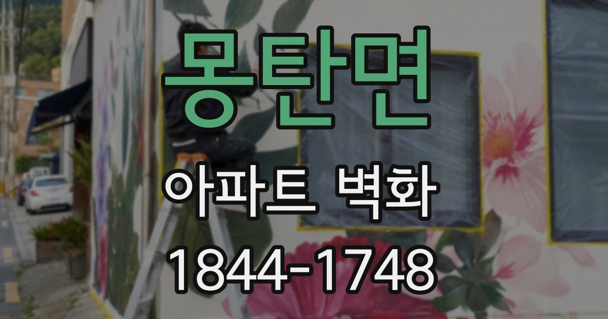몽탄면 아파트 벽화