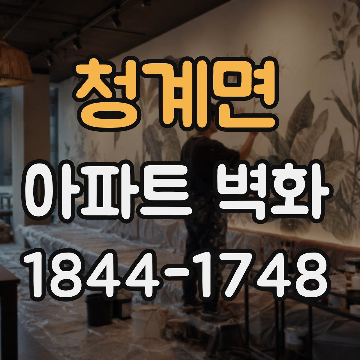 청계면 아파트 벽화