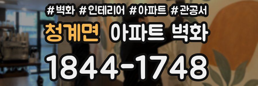 청계면 아파트 벽화