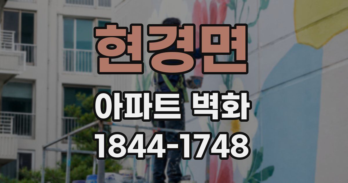 현경면 아파트 벽화
