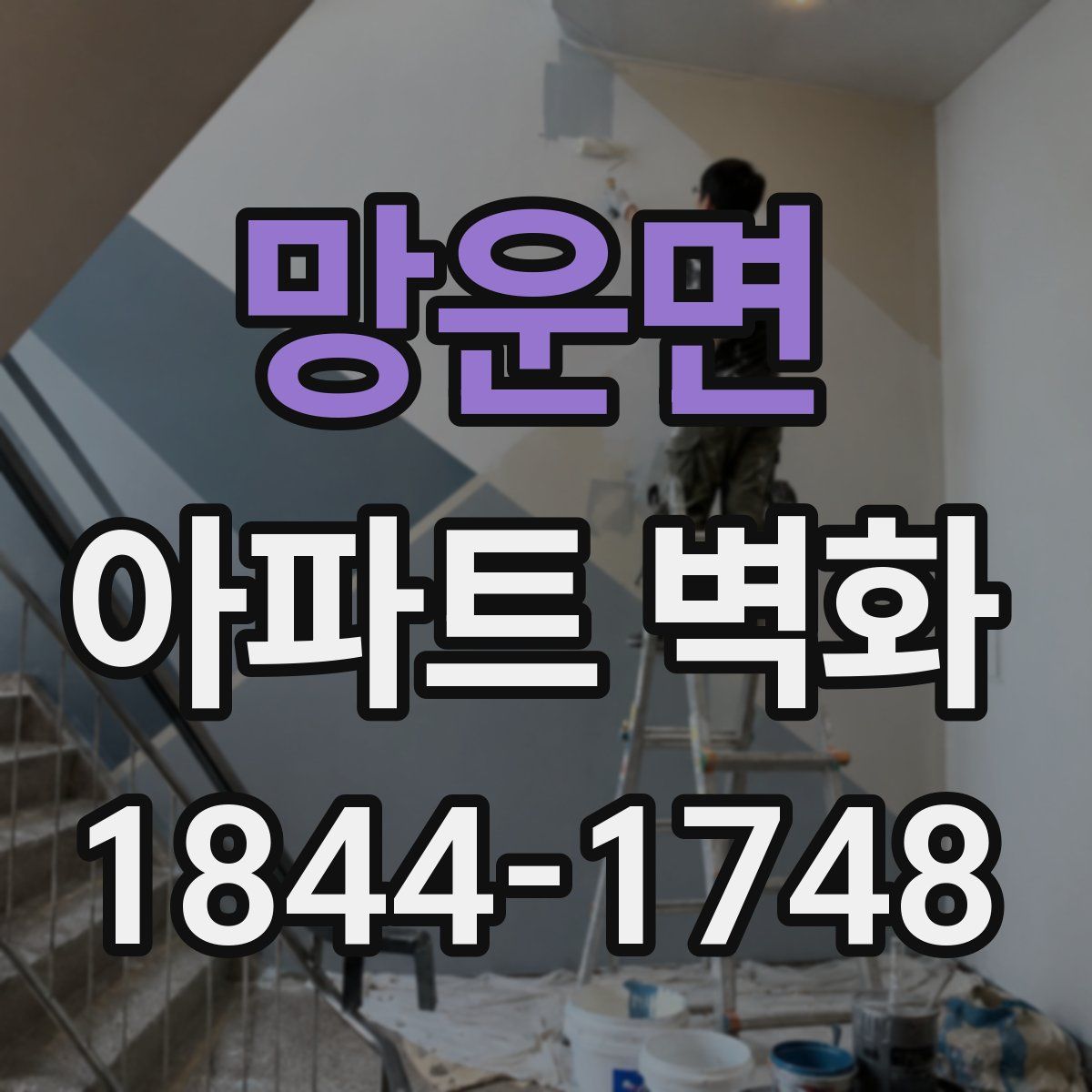 망운면 아파트 벽화