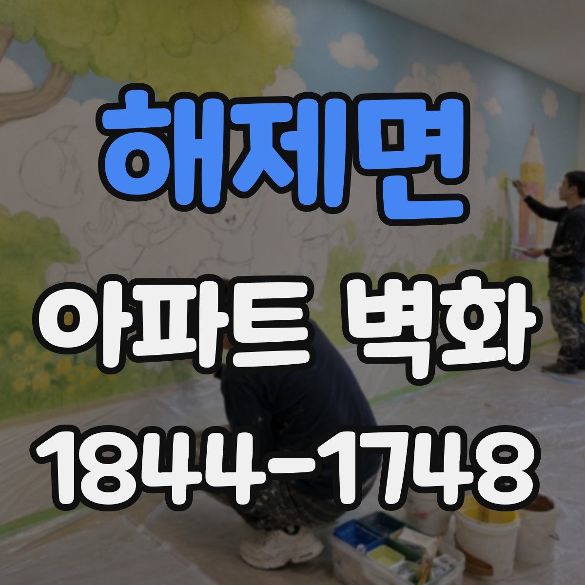 해제면 아파트 벽화