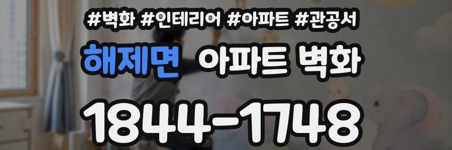 해제면 아파트 벽화