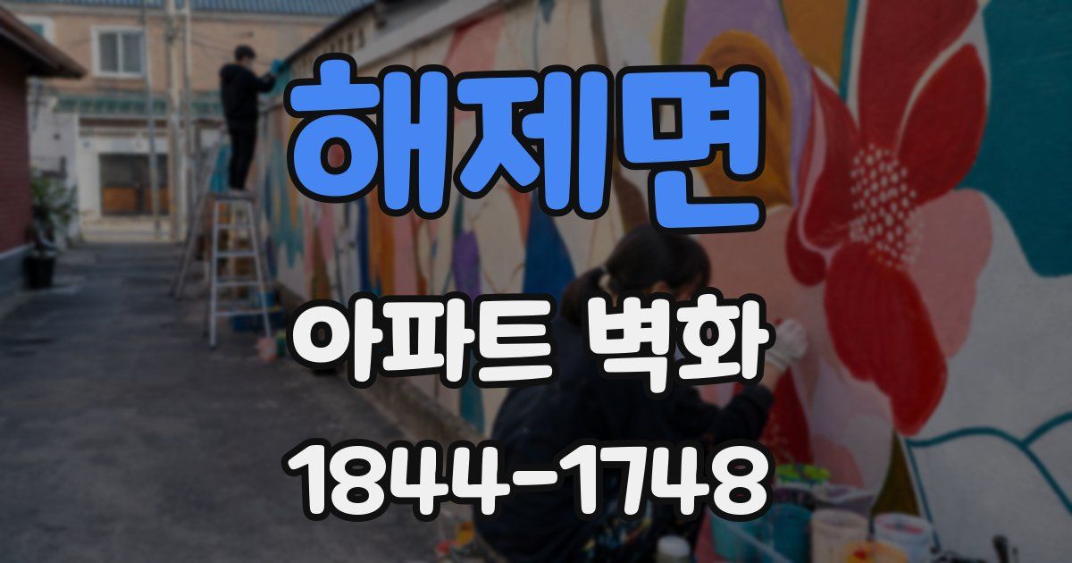 해제면 아파트 벽화