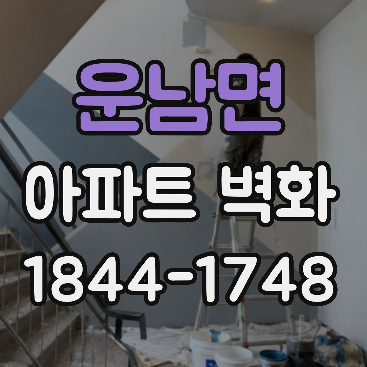 운남면 아파트 벽화