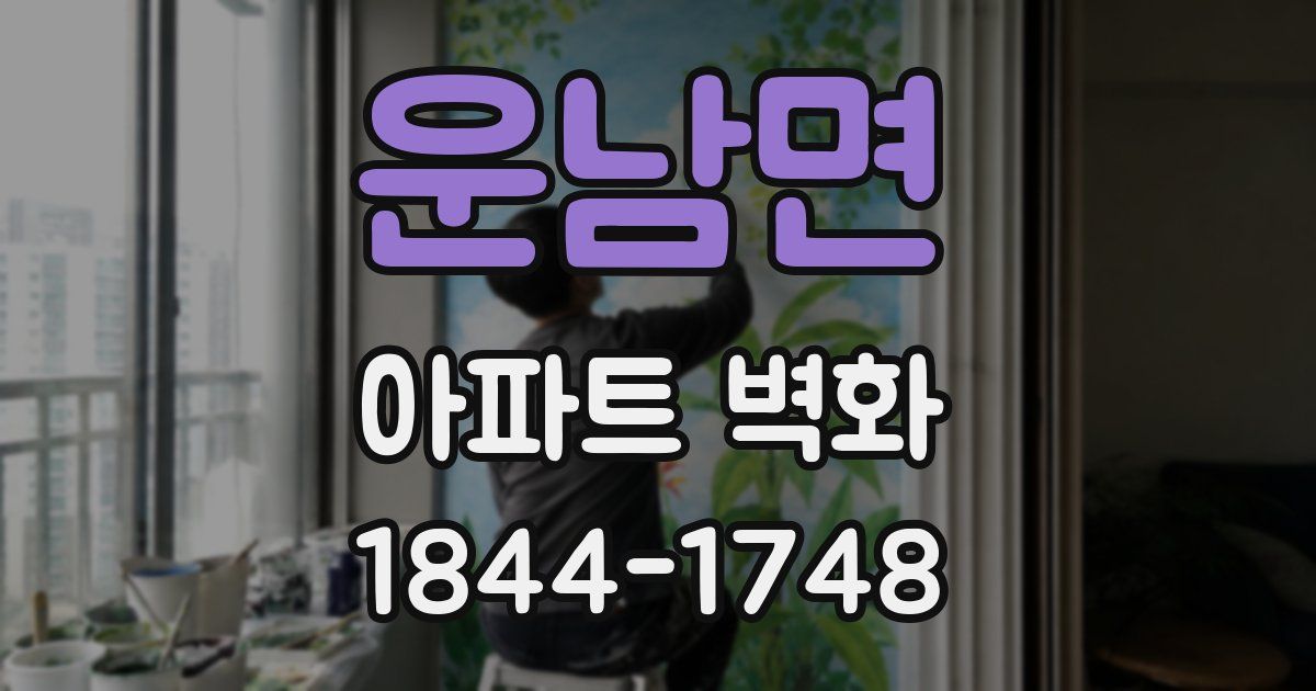 운남면 아파트 벽화