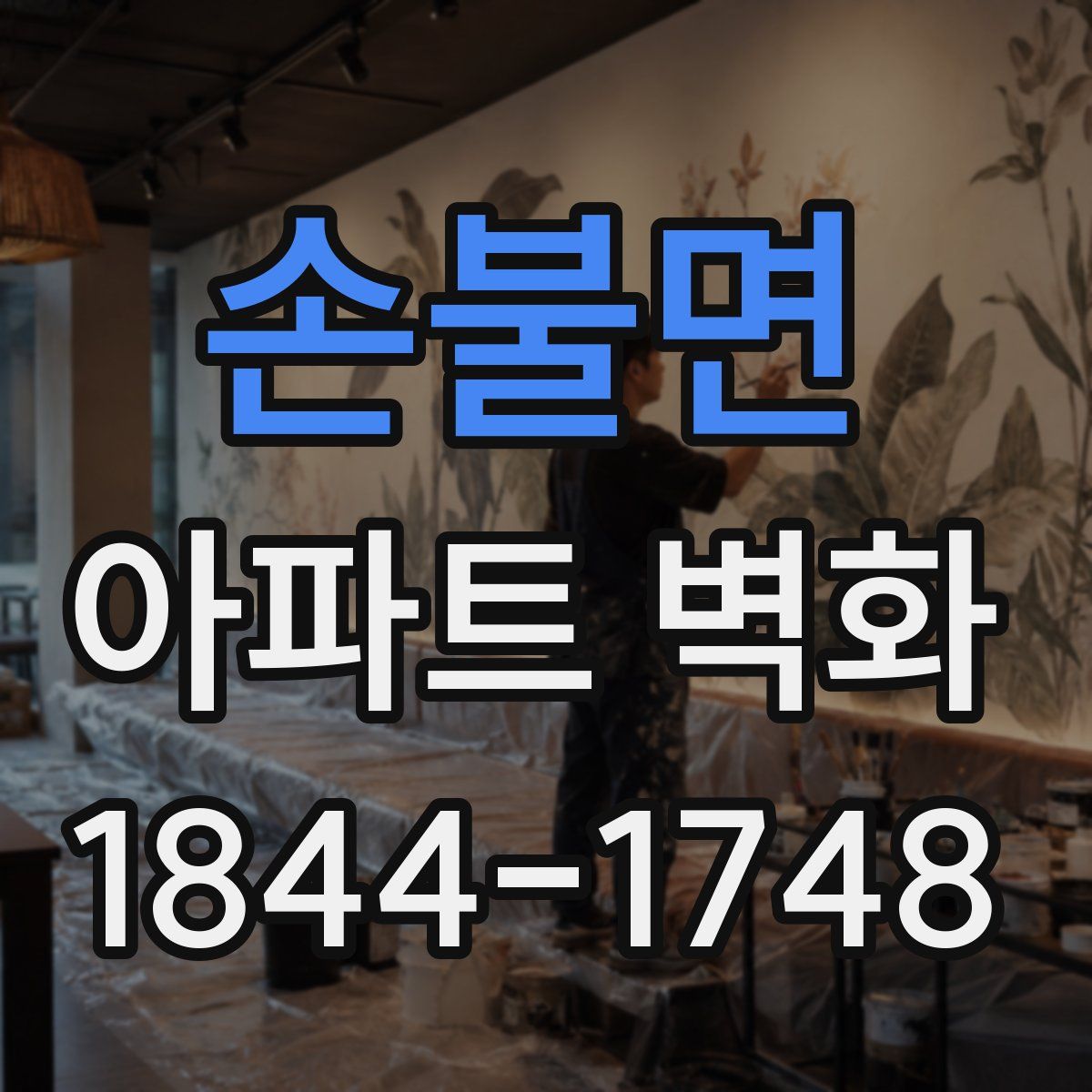 손불면 아파트 벽화