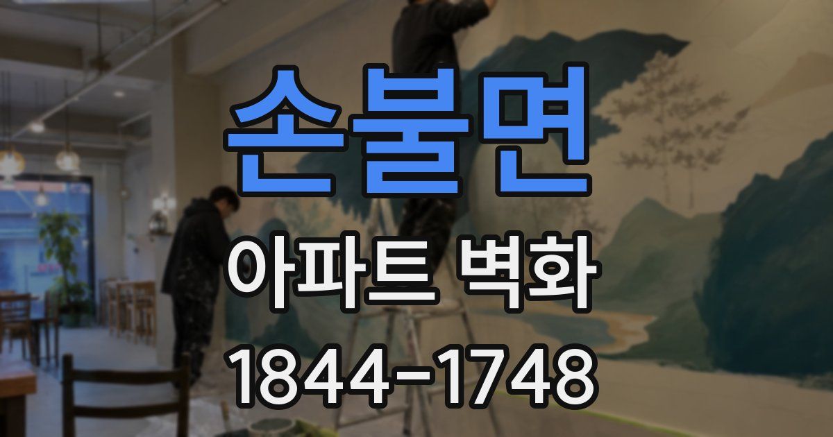 손불면 아파트 벽화