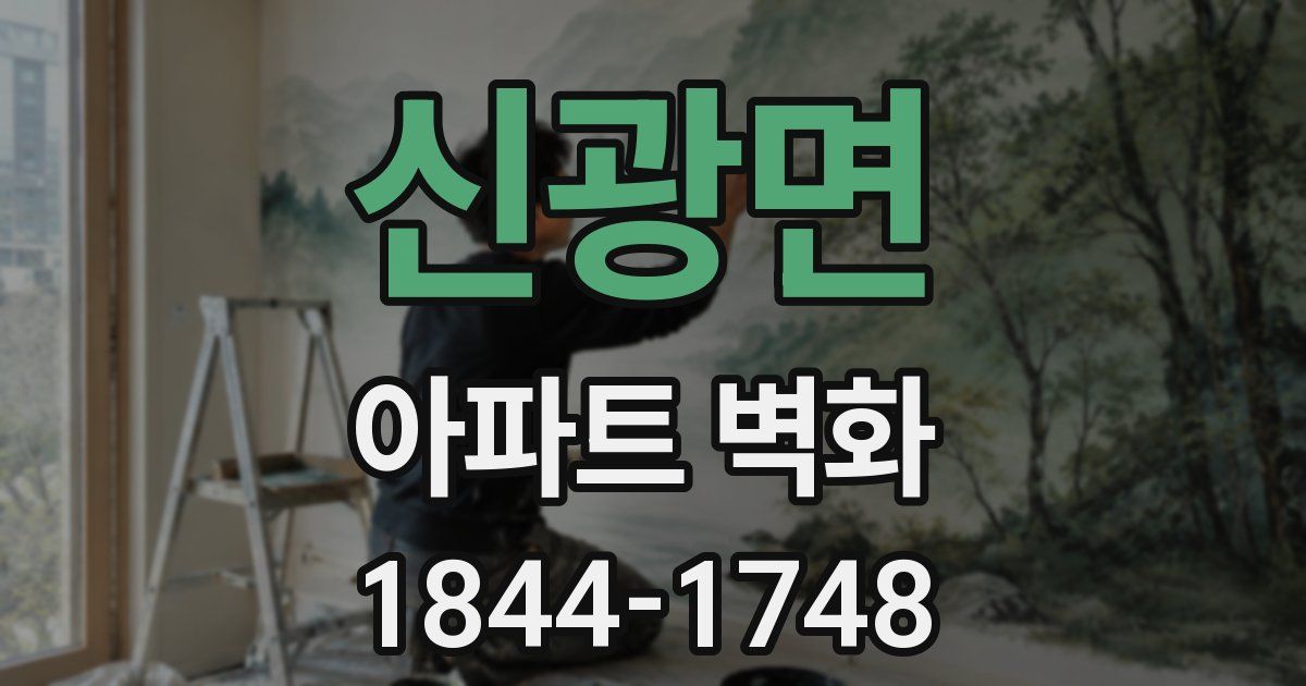 신광면 아파트 벽화