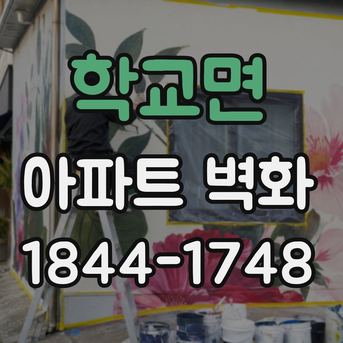 학교면 아파트 벽화