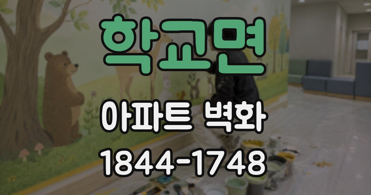 학교면 아파트 벽화