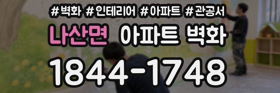 나산면 아파트 벽화