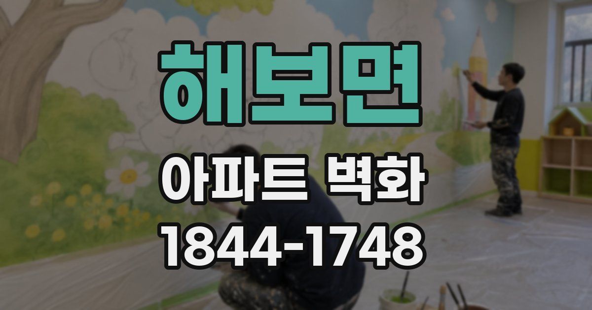 해보면 아파트 벽화