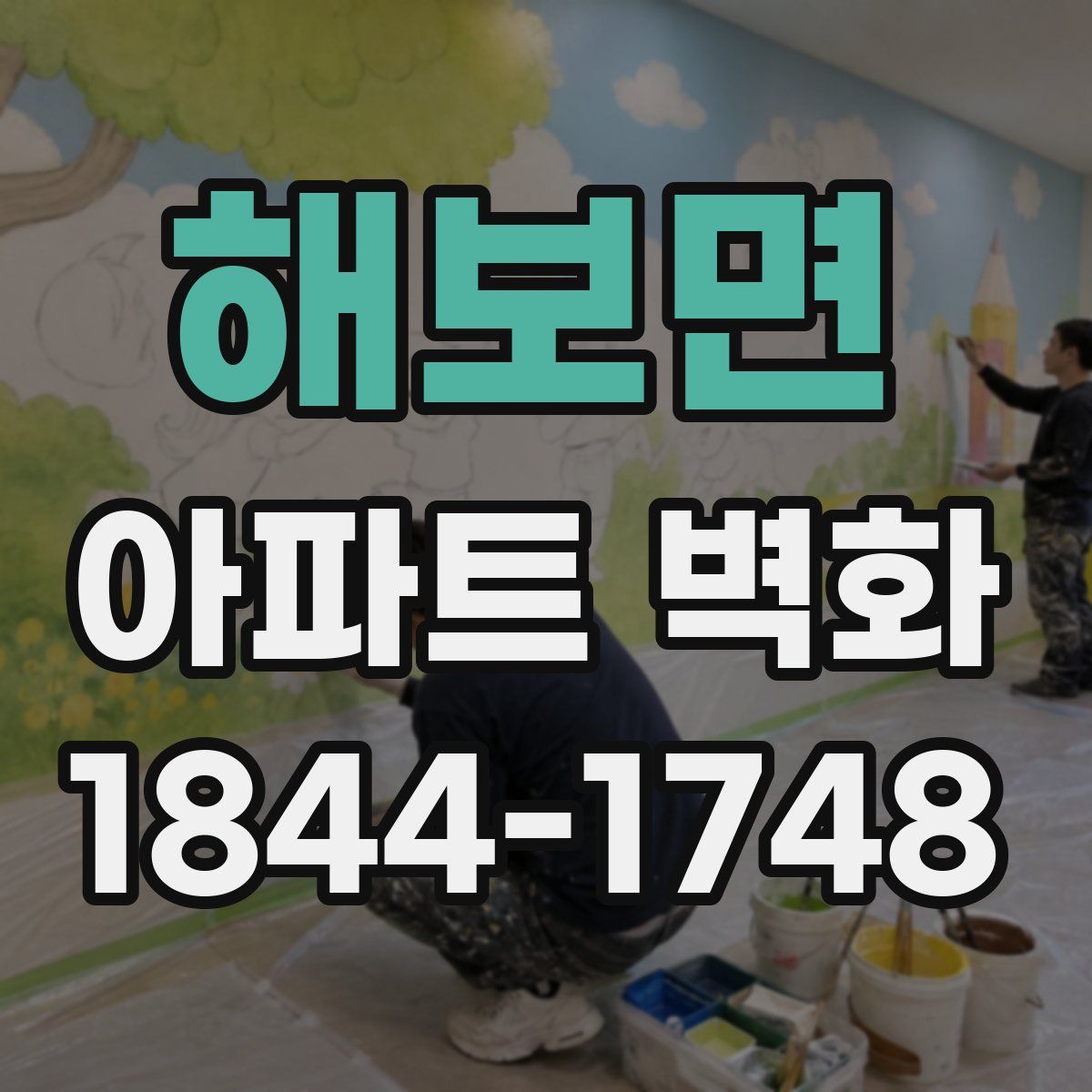 해보면 아파트 벽화