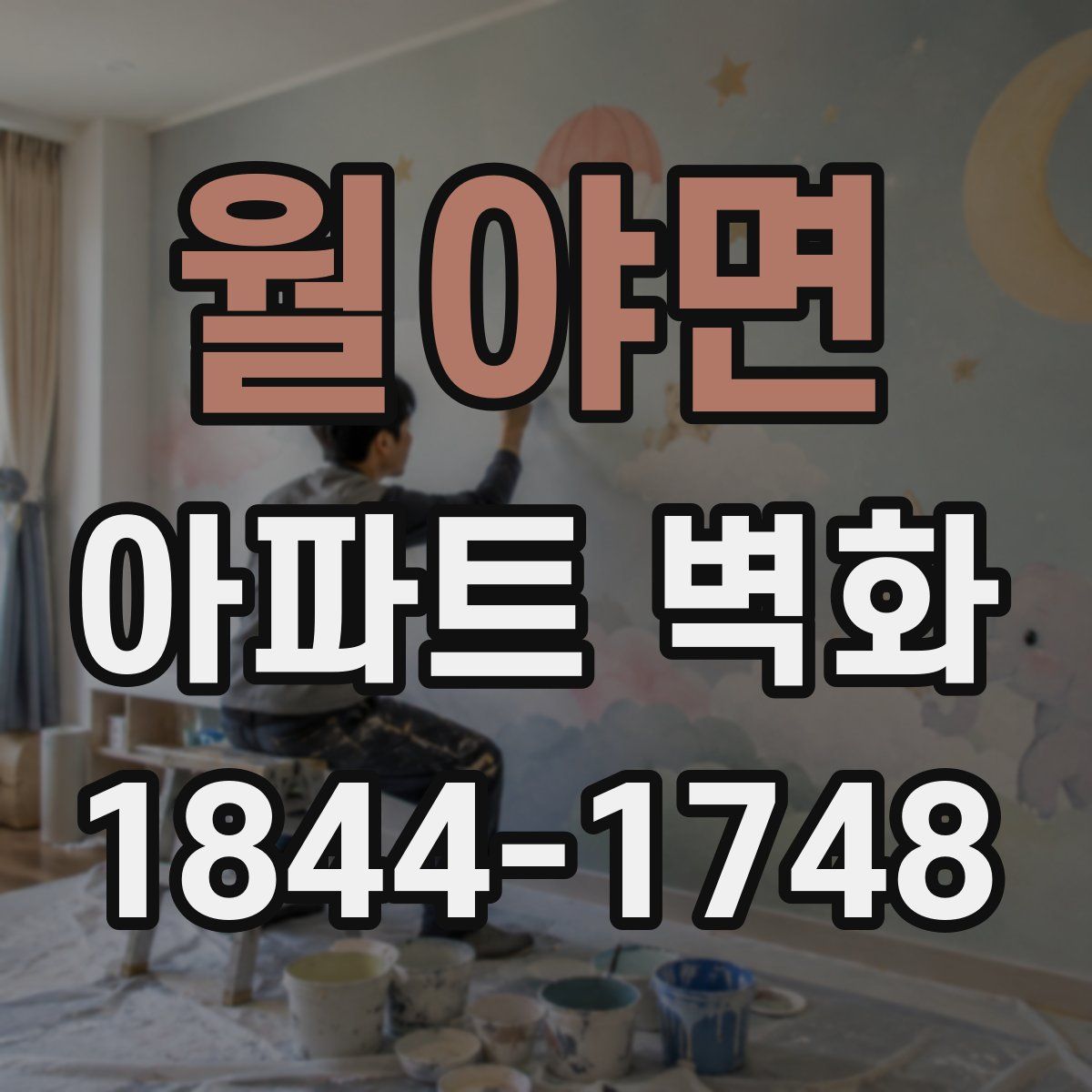 월야면 아파트 벽화
