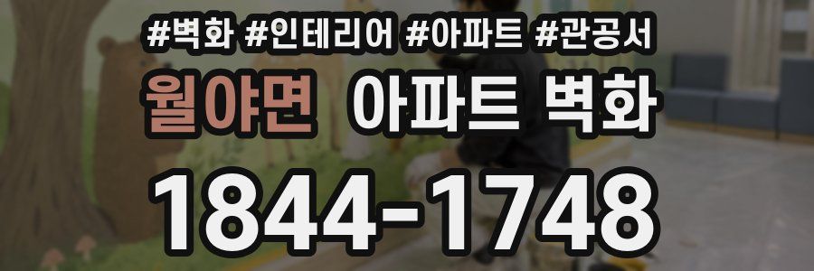 월야면 아파트 벽화