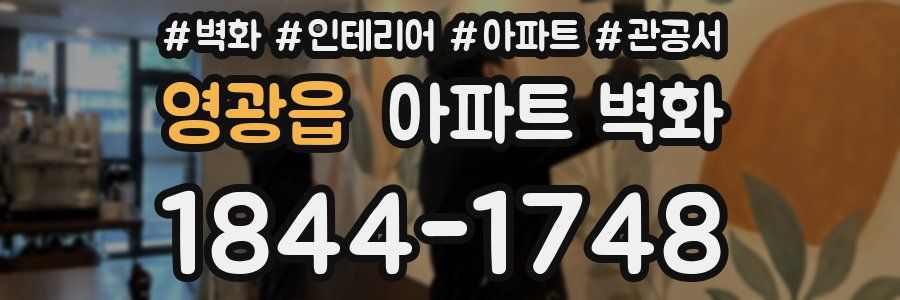 영광읍 아파트 벽화