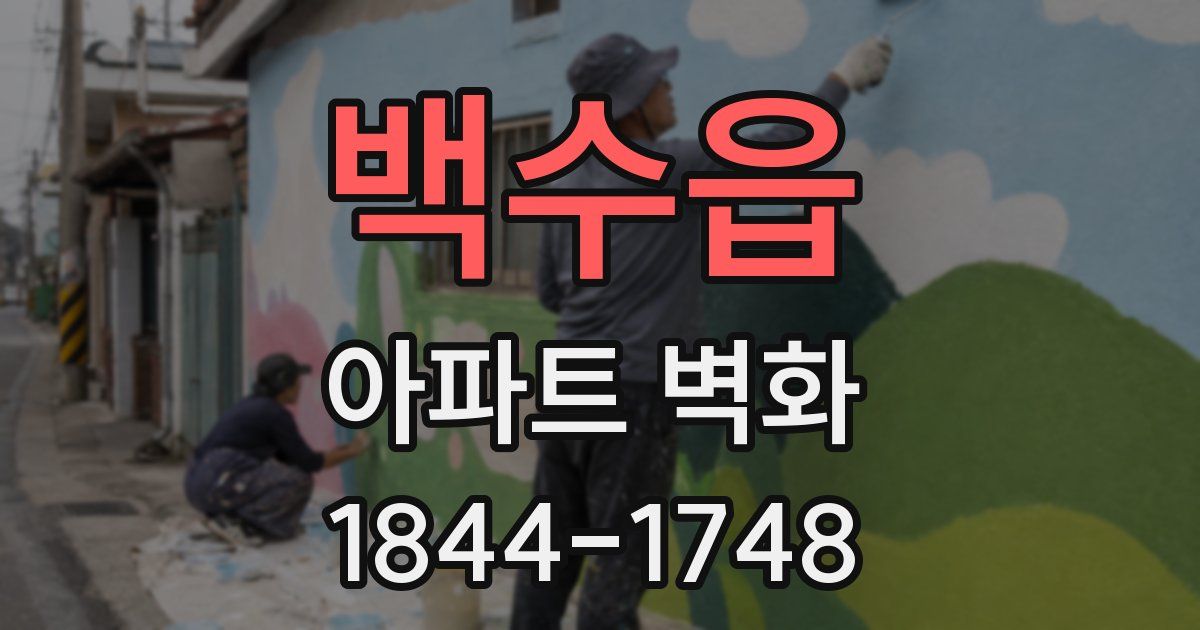 백수읍 아파트 벽화
