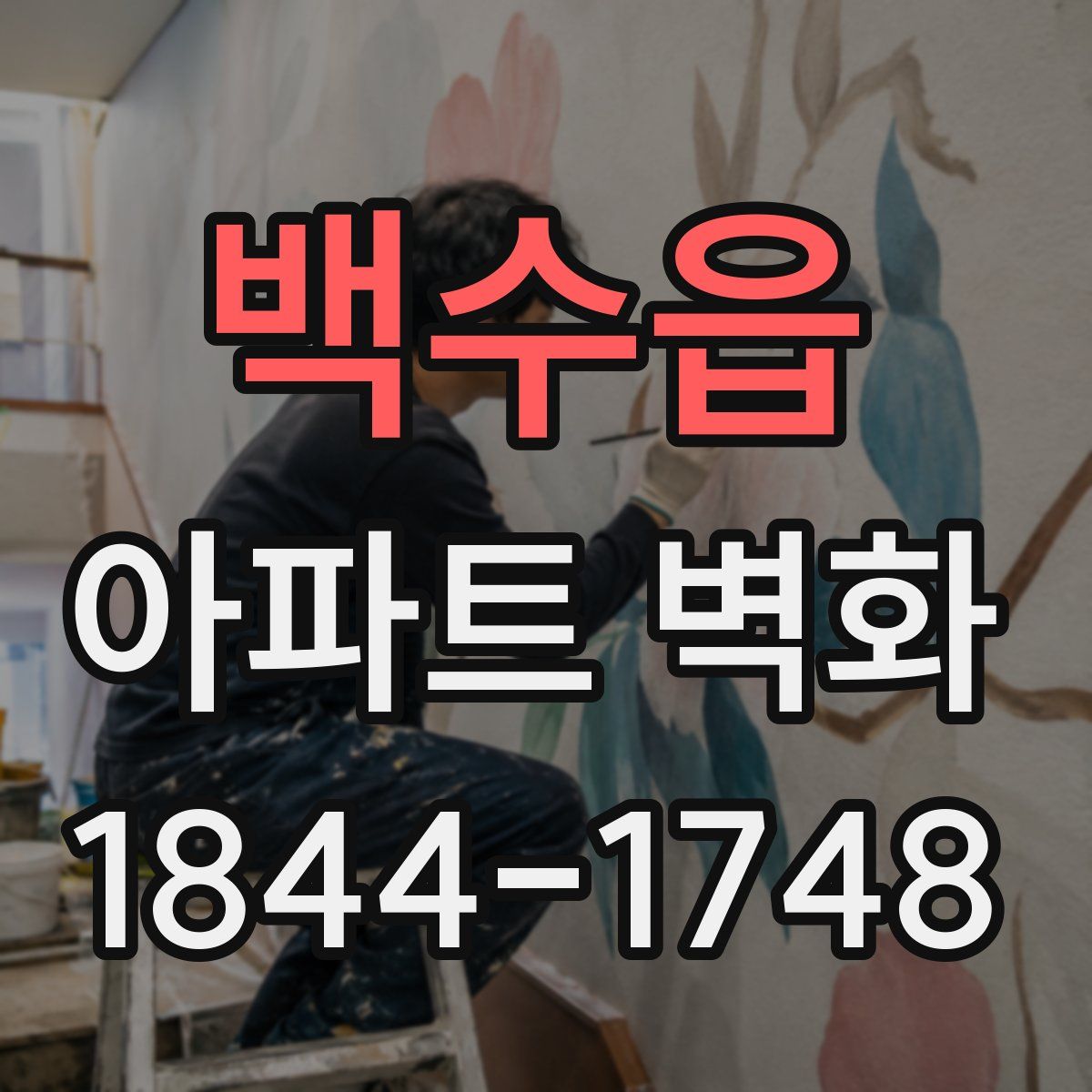 백수읍 아파트 벽화