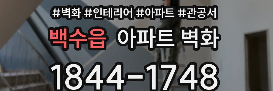 백수읍 아파트 벽화